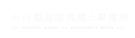 小川堅志郎税理士事務所